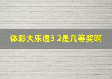 体彩大乐透3 2是几等奖啊